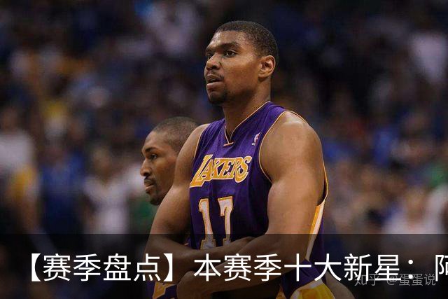 【赛季盘点】本赛季十大新星：阿门杜伦在列 25届前4质量太高了！