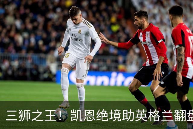 三狮之王！凯恩绝境助英格兰翻盘 世界杯进球数超贝利