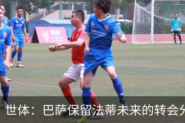 世体：巴萨保留法蒂未来的转会分成权益，释放1720万欧的工资总额