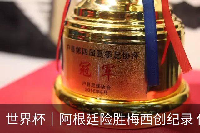 世界杯｜阿根廷险胜梅西创纪录 佛得角虽败犹荣