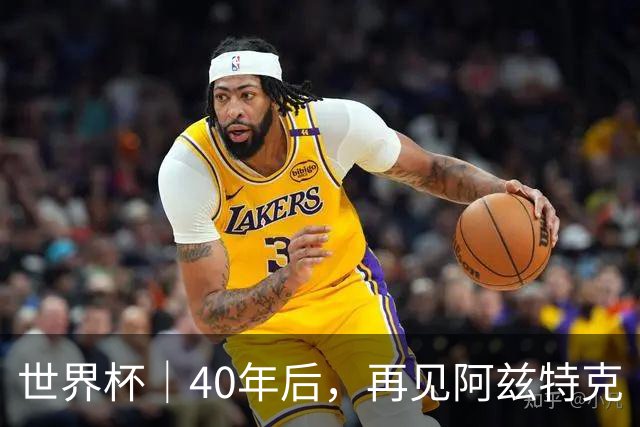 世界杯｜40年后，再见阿兹特克