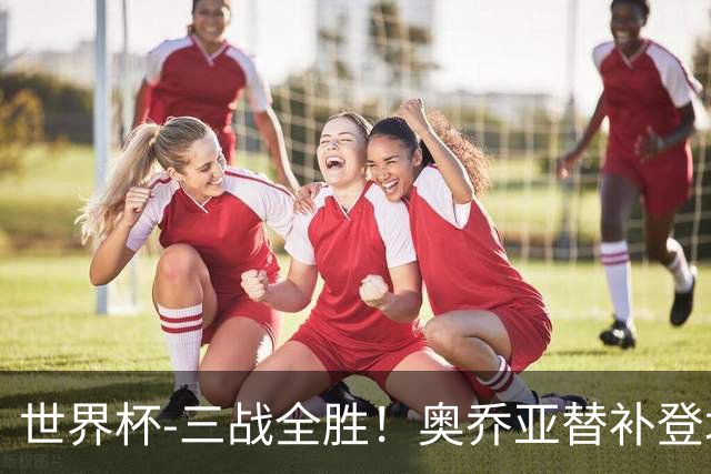世界杯-三战全胜！奥乔亚替补登场 墨西哥3-0送捷克出局