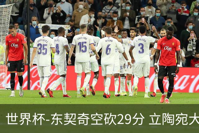 世界杯-东契奇空砍29分 立陶宛大胜斯洛文尼亚