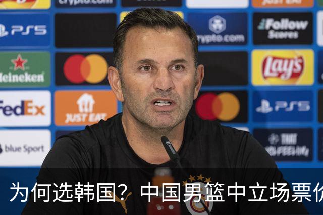 为何选韩国？中国男篮中立场票价出炉，多重博弈后FIBA调停！