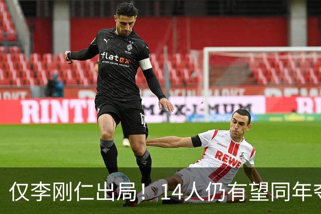 仅李刚仁出局！14人仍有望同年夺欧冠+世界杯：法国5人 葡萄牙4人