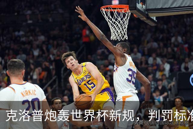 克洛普炮轰世界杯新规，判罚标准堪称反阿森纳规则