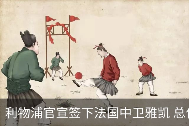 利物浦官宣签下法国中卫雅凯 总价6000万镑签约5+1年