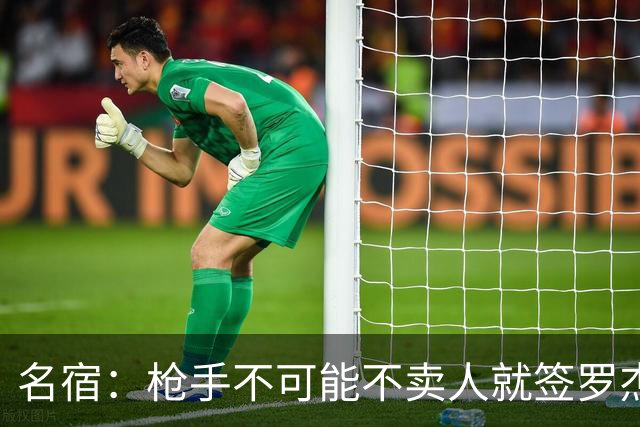 名宿：枪手不可能不卖人就签罗杰斯，他们肯定想用厄德高换转会费