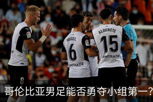 哥伦比亚男足能否勇夺小组第一？葡萄牙男足5球大胜后反弹势头强劲！