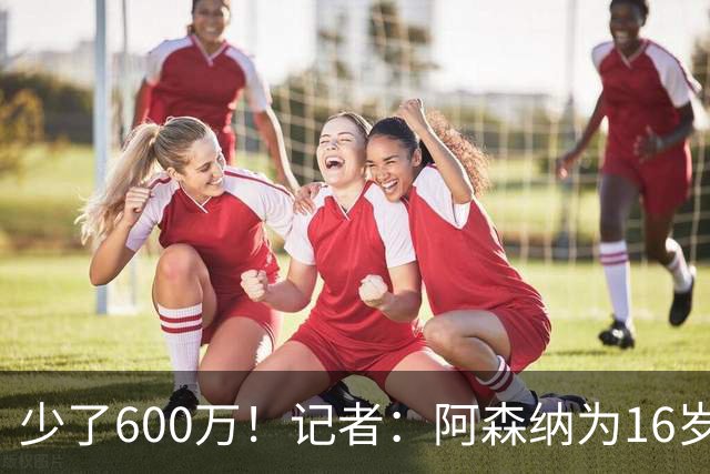 少了600万！记者：阿森纳为16岁蒙加报价650万，曼城总价1250万镑