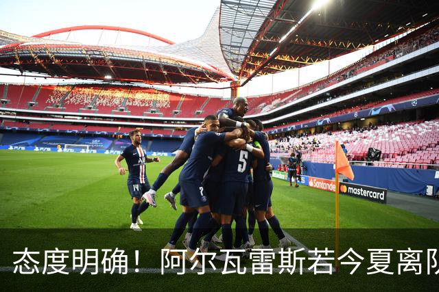 态度明确！阿尔瓦雷斯若今夏离队，球队拒绝将其出售至西甲对手