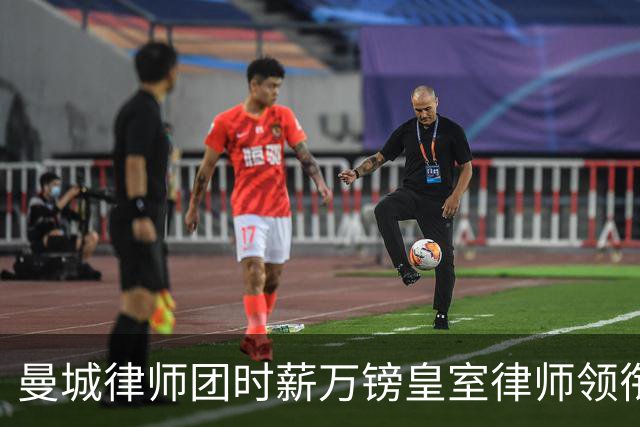 曼城律师团时薪万镑皇室律师领衔 据称是枪迷