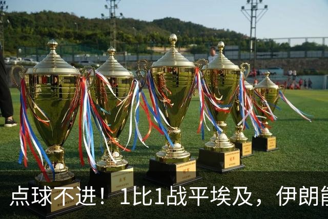 点球不进！1比1战平埃及，伊朗能否晋级只能留给命运
