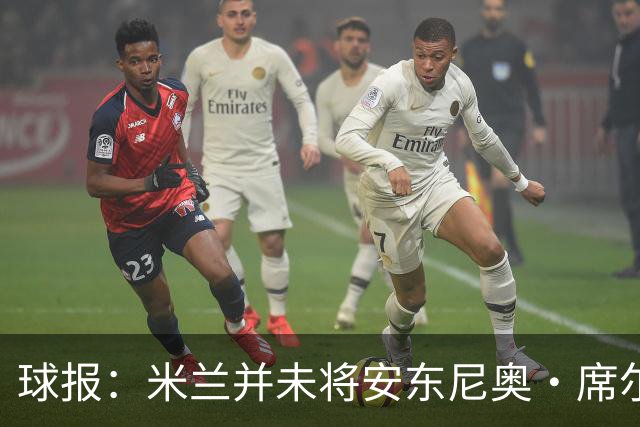 球报：米兰并未将安东尼奥·席尔瓦视为首要目标，他仍可能续约