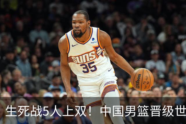 生死战5人上双！中国男篮晋级世预赛第二阶段
