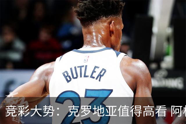 竞彩大势：克罗地亚值得高看 阿根廷完胜可期