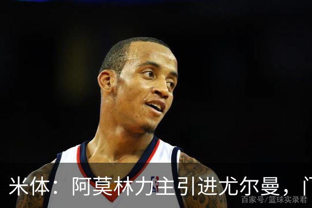 米体：阿莫林力主引进尤尔曼，门德斯推荐了卡萨多 球员原意离队