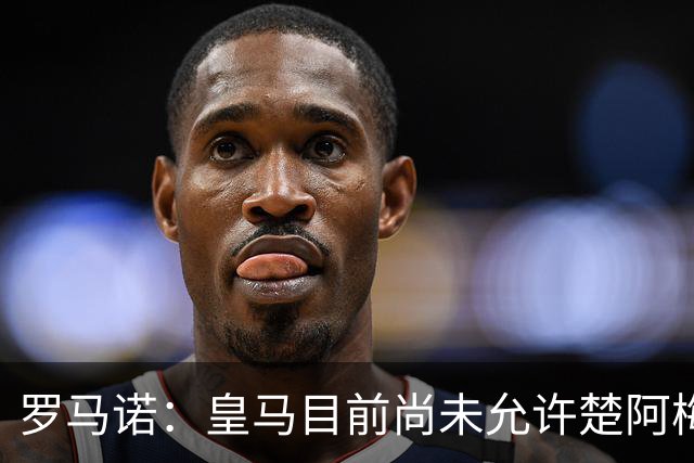 罗马诺：皇马目前尚未允许楚阿梅尼离队，曼联有意但面临薪资障碍
