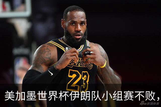 美加墨世界杯伊朗队小组赛不败，韩国队命悬一线
