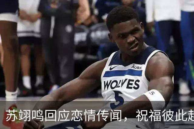 苏翊鸣回应恋情传闻，祝福彼此越来越好，4个月前官宣和朱易恋情