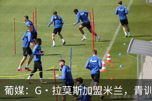 葡媒：G·拉莫斯加盟米兰，青训俱乐部本菲卡将获超200万欧分成