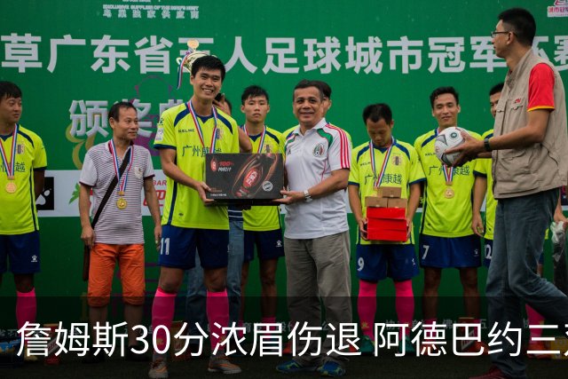 詹姆斯30分浓眉伤退 阿德巴约三双热火胜湖人