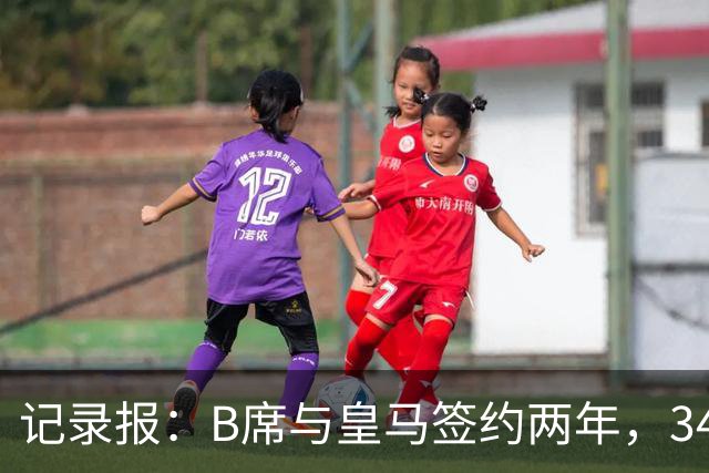 记录报：B席与皇马签约两年，34岁自由身离队可能回归本菲卡