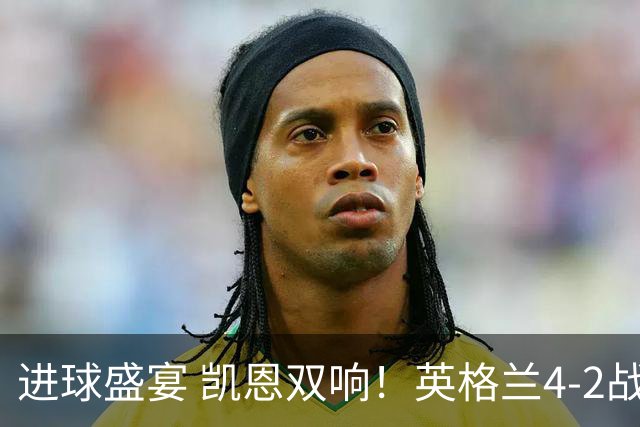 进球盛宴 凯恩双响！英格兰4-2战胜克罗地亚取开门红