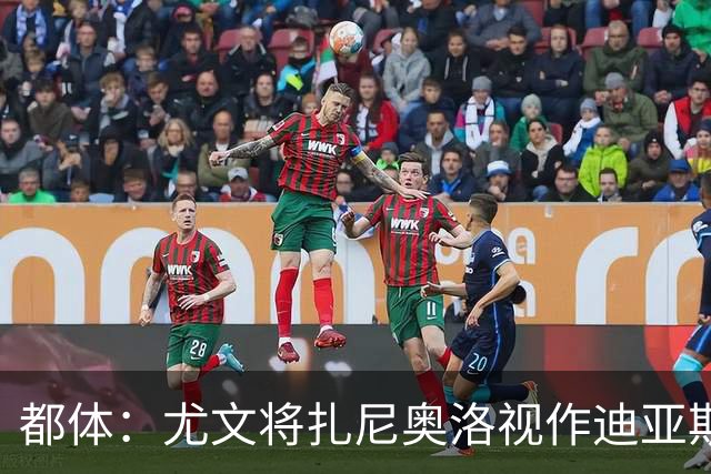 都体：尤文将扎尼奥洛视作迪亚斯B计划，乌迪内斯要1500万欧起步