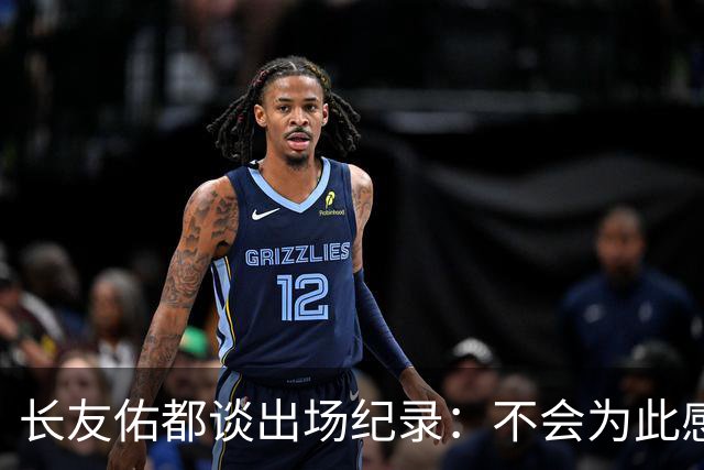 长友佑都谈出场纪录：不会为此感到满足，梅西C罗都踢了6届世界杯