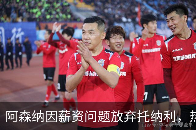 阿森纳因薪资问题放弃托纳利，热刺9.02亿元总价敲定交易