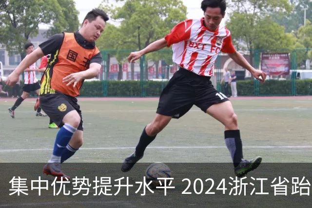 集中优势提升水平 2024浙江省跆拳道训练营启动