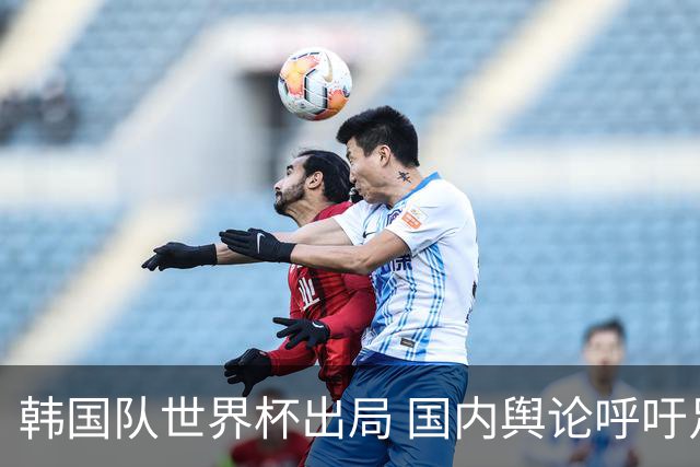 韩国队世界杯出局 国内舆论呼吁足协改革