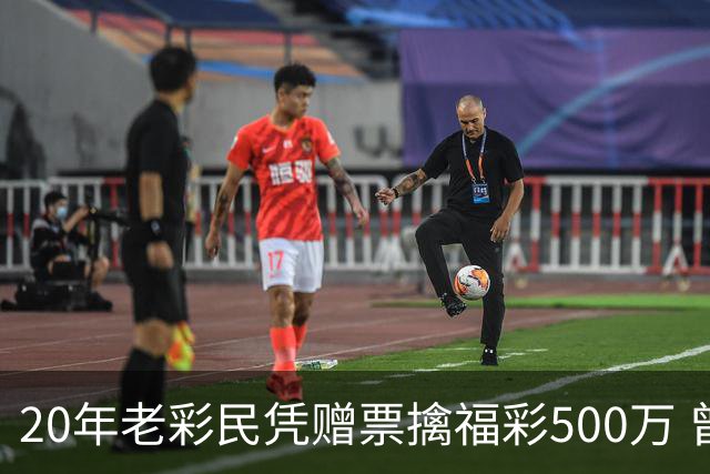 20年老彩民凭赠票擒福彩500万 曾中过双色球三等