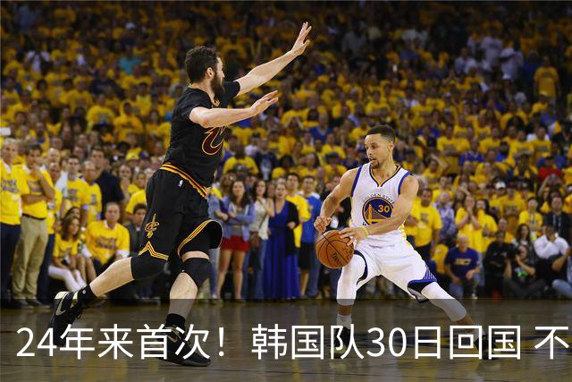 24年来首次！韩国队30日回国 不举行官方欢迎仪式